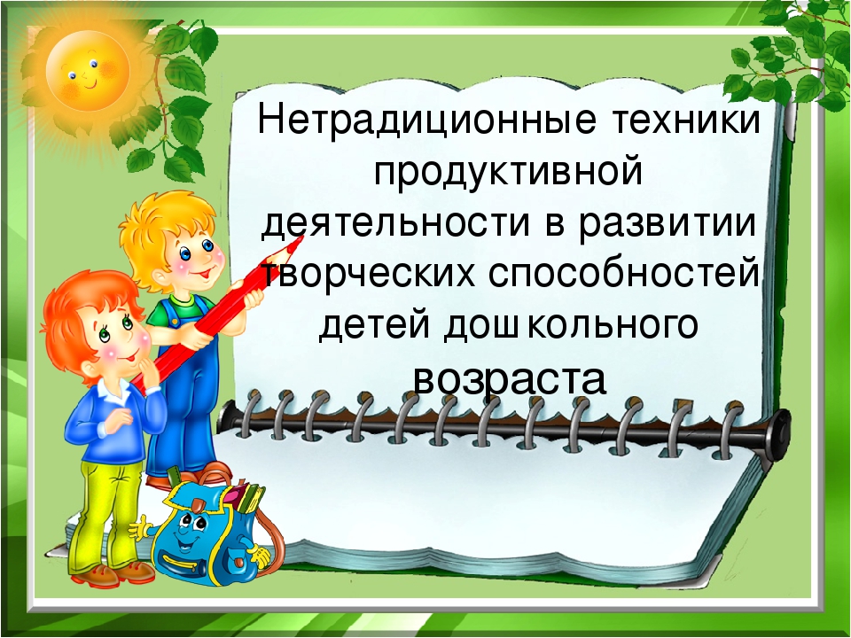 Нетрадиционные техники продуктивной деятельности в развитии творческих способностей детей дошкольного возраста