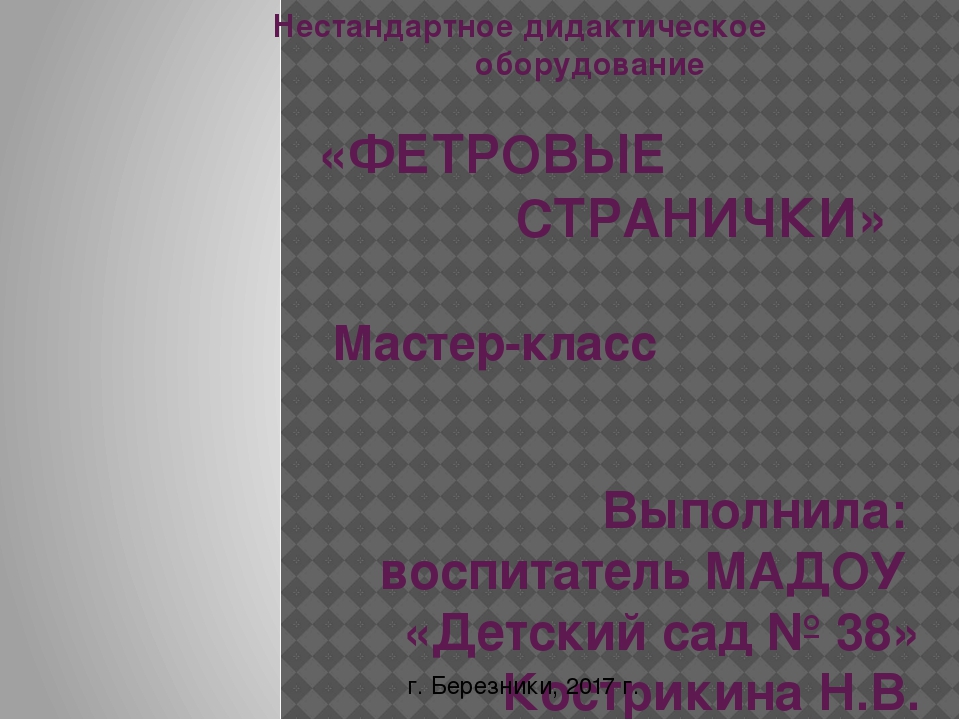 Презентация "Фетровые странички для развития мелкой моторики рук"