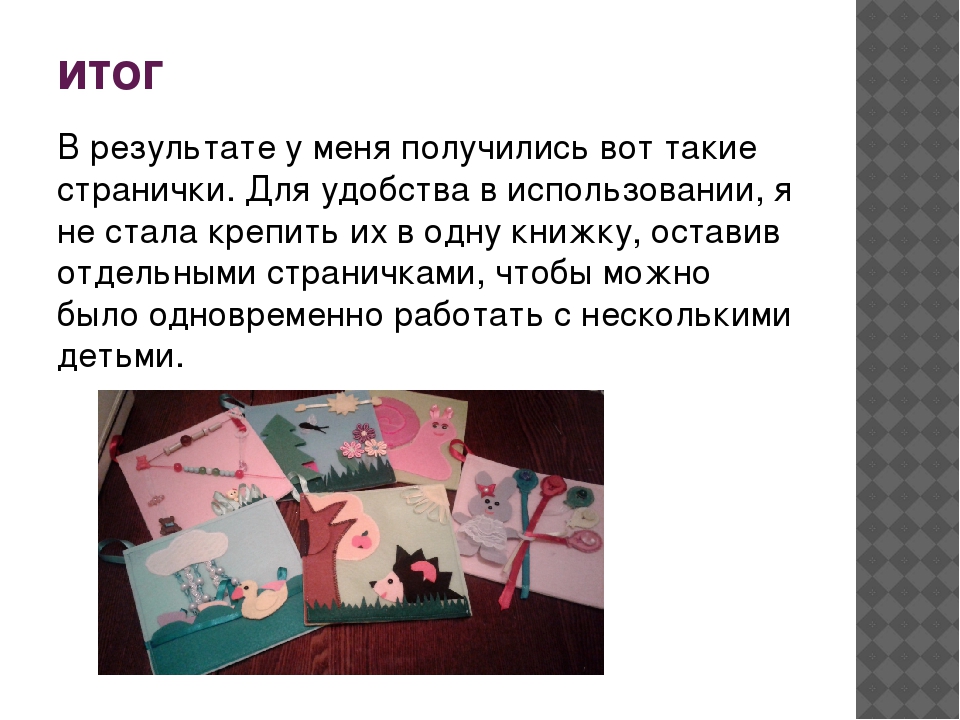 Презентация "Фетровые странички для развития мелкой моторики рук"