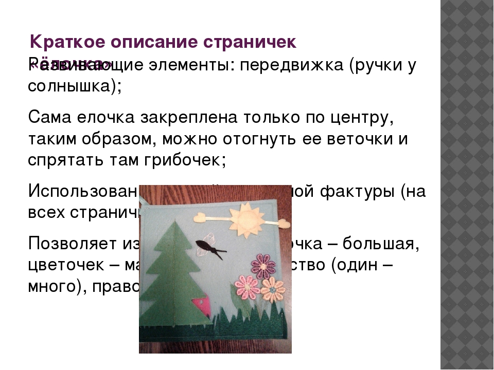 Презентация "Фетровые странички для развития мелкой моторики рук"
