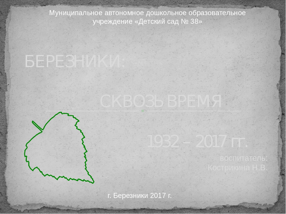 Лэпбук "Березники сквозь время"