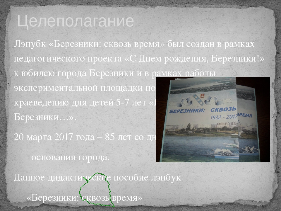 Лэпбук "Березники сквозь время"
