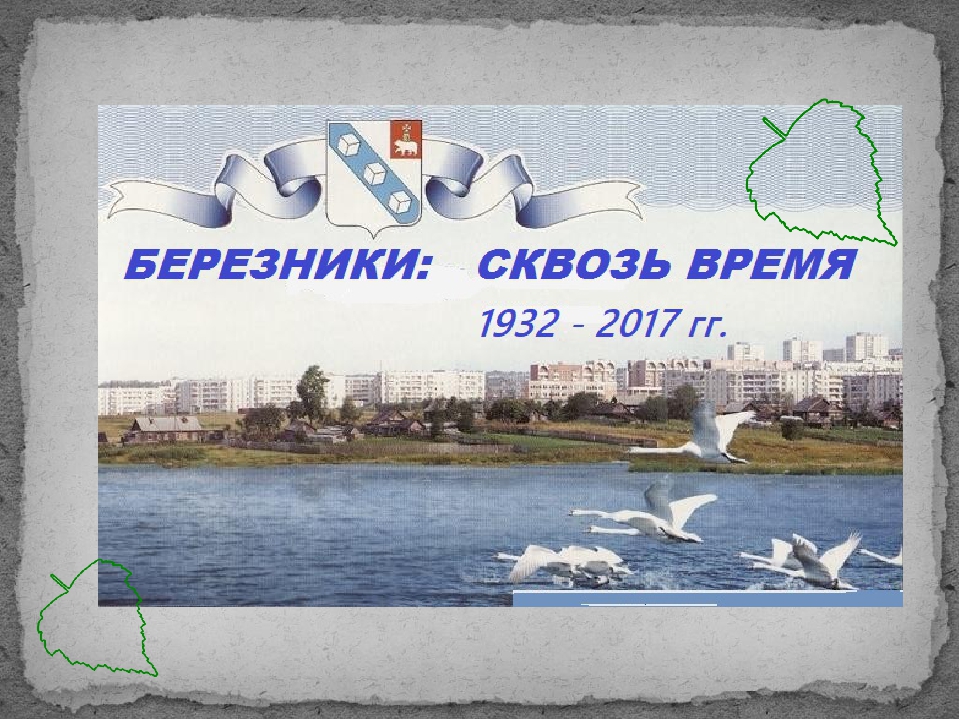Лэпбук "Березники сквозь время"