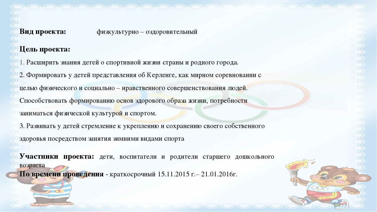 Проект "Керлинг для дошкольников"