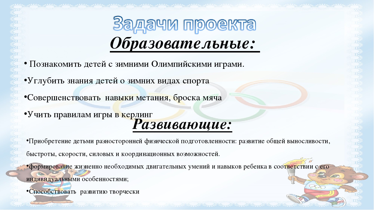 Проект "Керлинг для дошкольников"