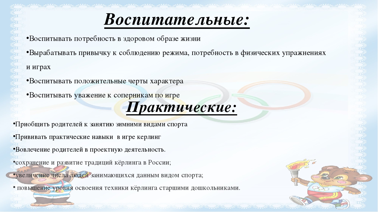 Проект "Керлинг для дошкольников"