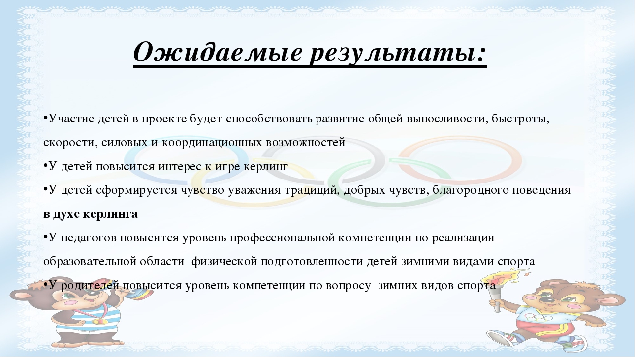 Проект "Керлинг для дошкольников"