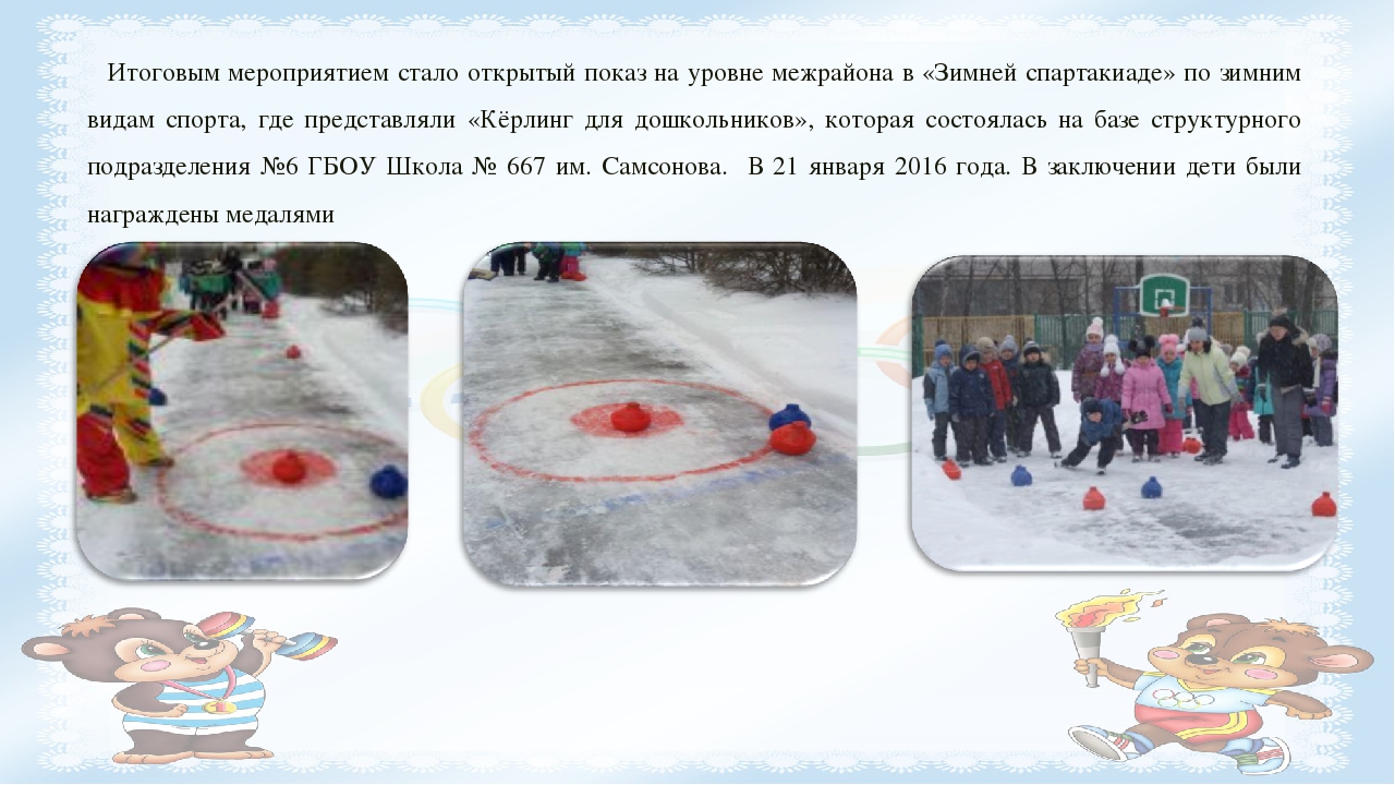 Проект "Керлинг для дошкольников"