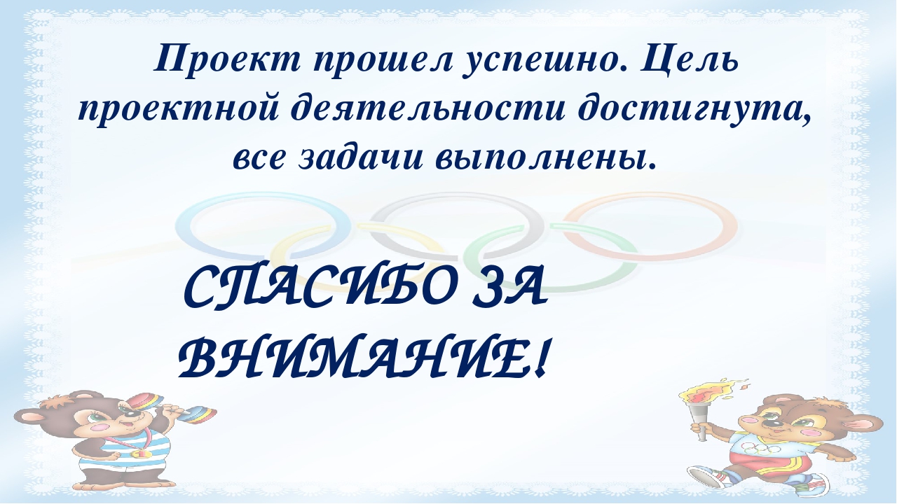 Проект "Керлинг для дошкольников"