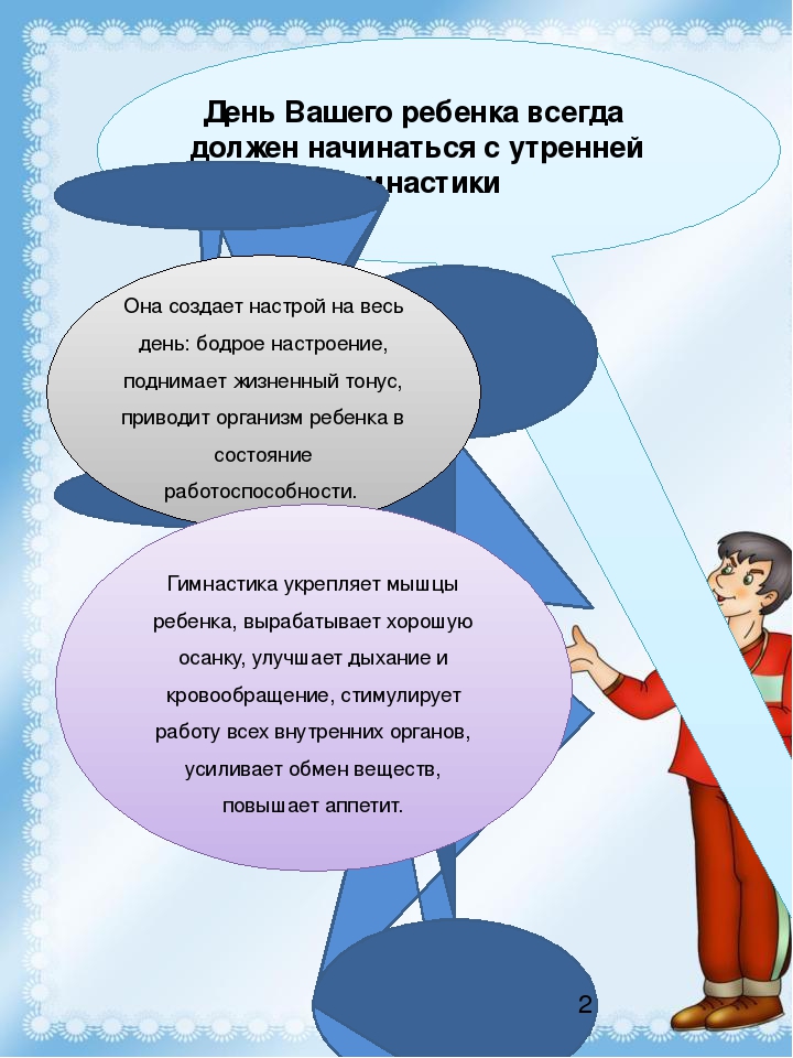 Газета для родителей "Будь здоров "№ 2 "Утренняя гимнастика"