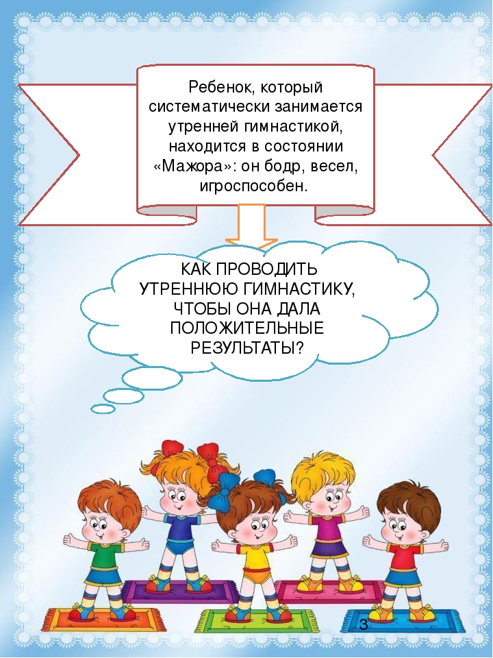 Газета для родителей "Будь здоров "№ 2 "Утренняя гимнастика"