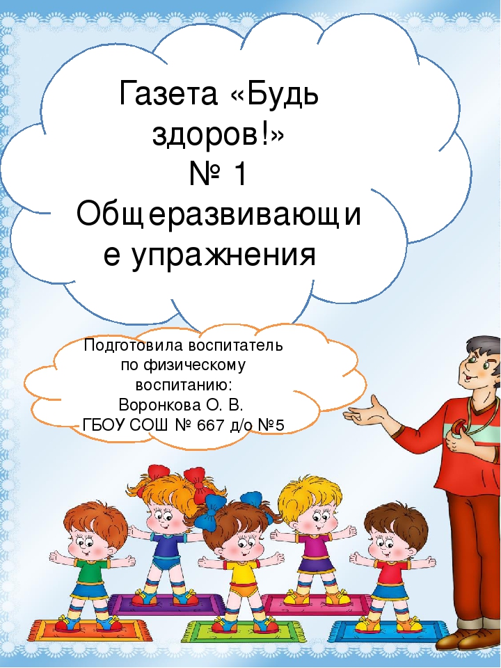 Газета для родителей" Будь здоров" № 1 "Общеразвивающие упражнения"