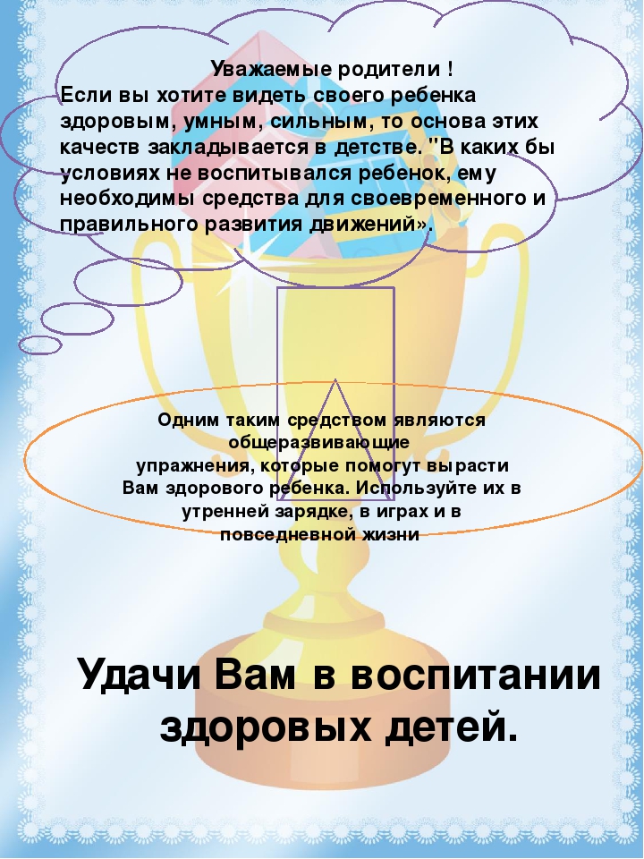 Газета для родителей" Будь здоров" № 1 "Общеразвивающие упражнения"