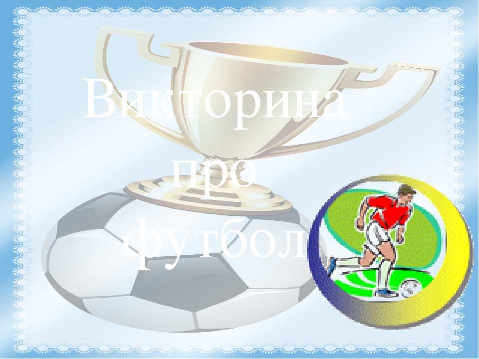 Викторина к Всемирному дню футболу 10 декабря