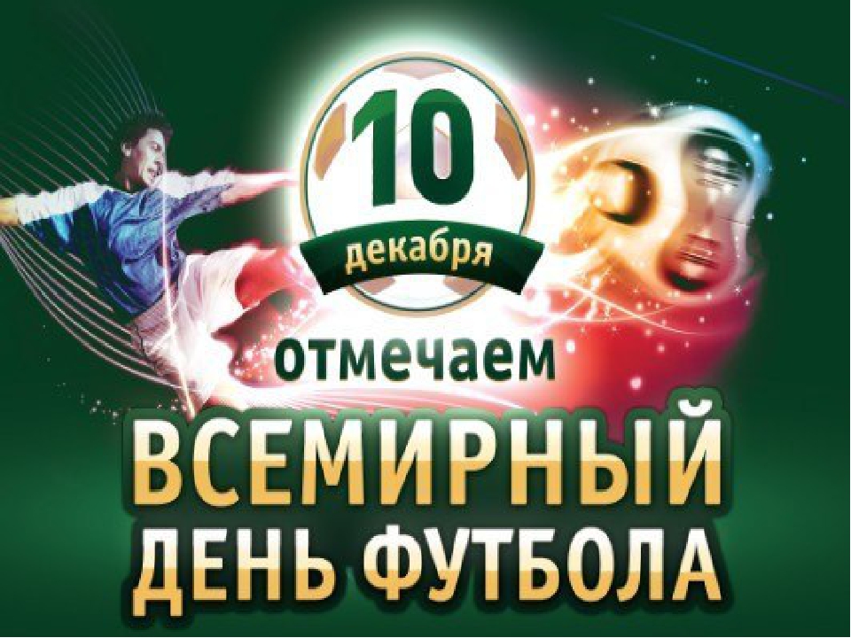Презентация к Всемирному дню футбола 10 декабря