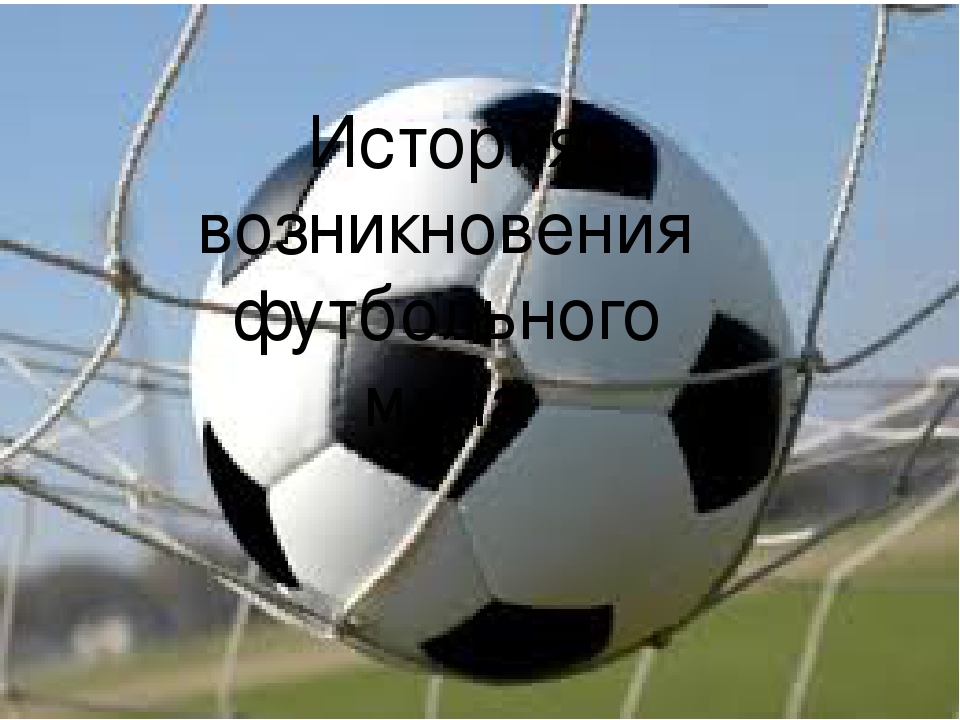 Презентация к Всемирному дню футбола 10 декабря