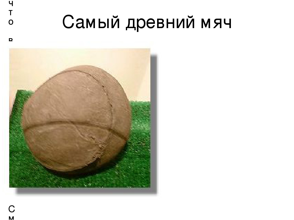 Презентация к Всемирному дню футбола 10 декабря