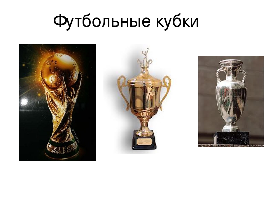 Презентация к Всемирному дню футбола 10 декабря