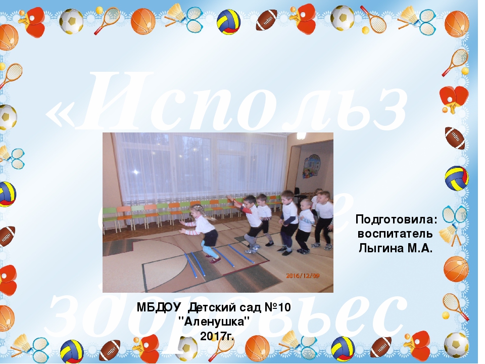 «Использование здоровьесберегающих нетрадиционных технологий в физическом воспитании и оздоровлении дошкольников