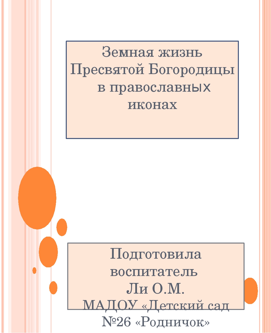 Земная жизнь Пресвятой Богородицы в православных иконах
