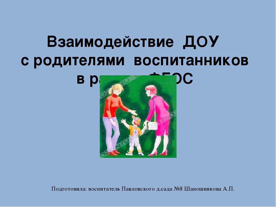 Взаимодействие родителей воспитанников в ДОУ в рамках ФГОС