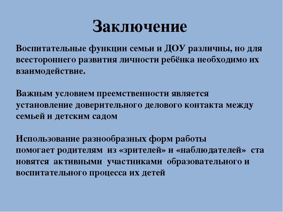 Взаимодействие родителей воспитанников в ДОУ в рамках ФГОС