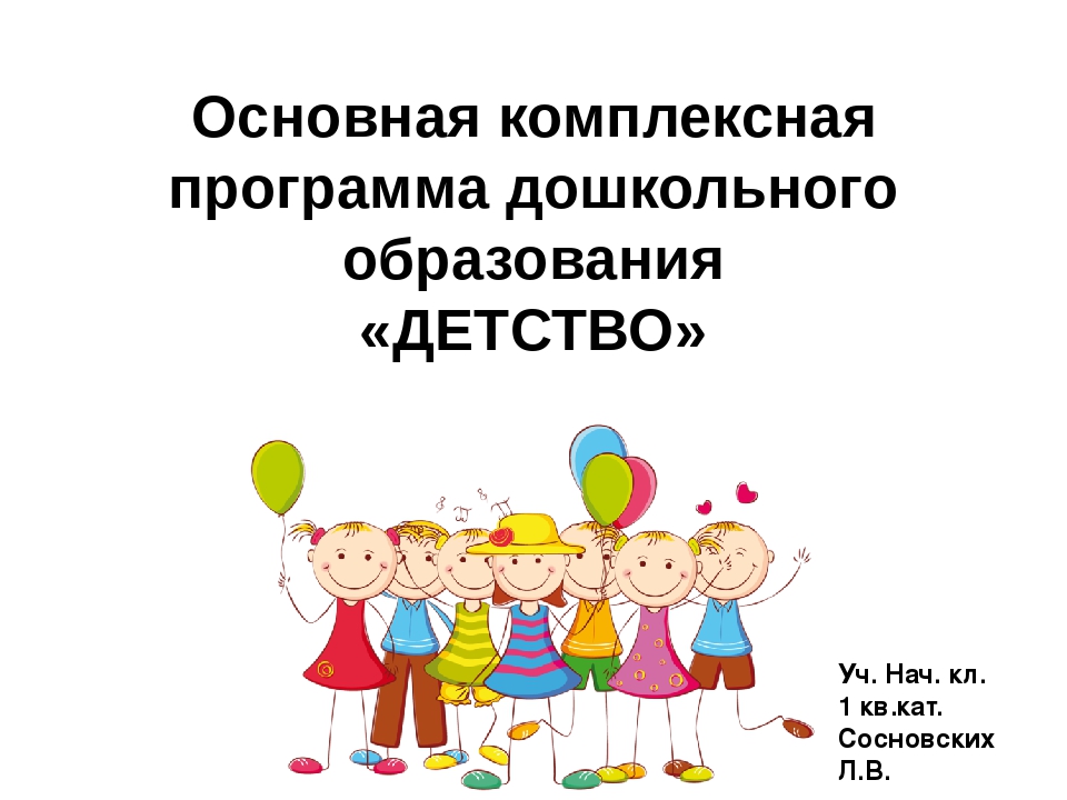 Презентация . Тема: "Основная комплексная программа дошкольного образования ДЕТСТВО."