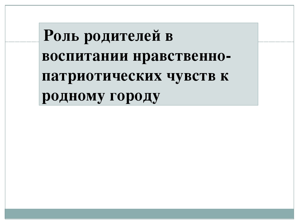 Презентация для родителей "Основы патриотического воспитания"