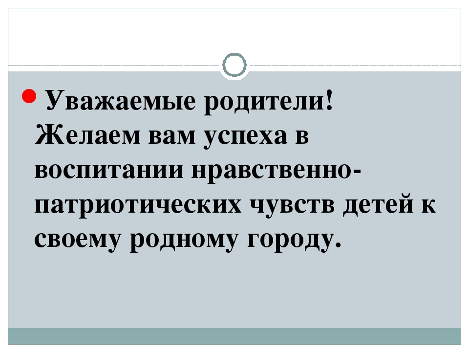 Презентация для родителей "Основы патриотического воспитания"