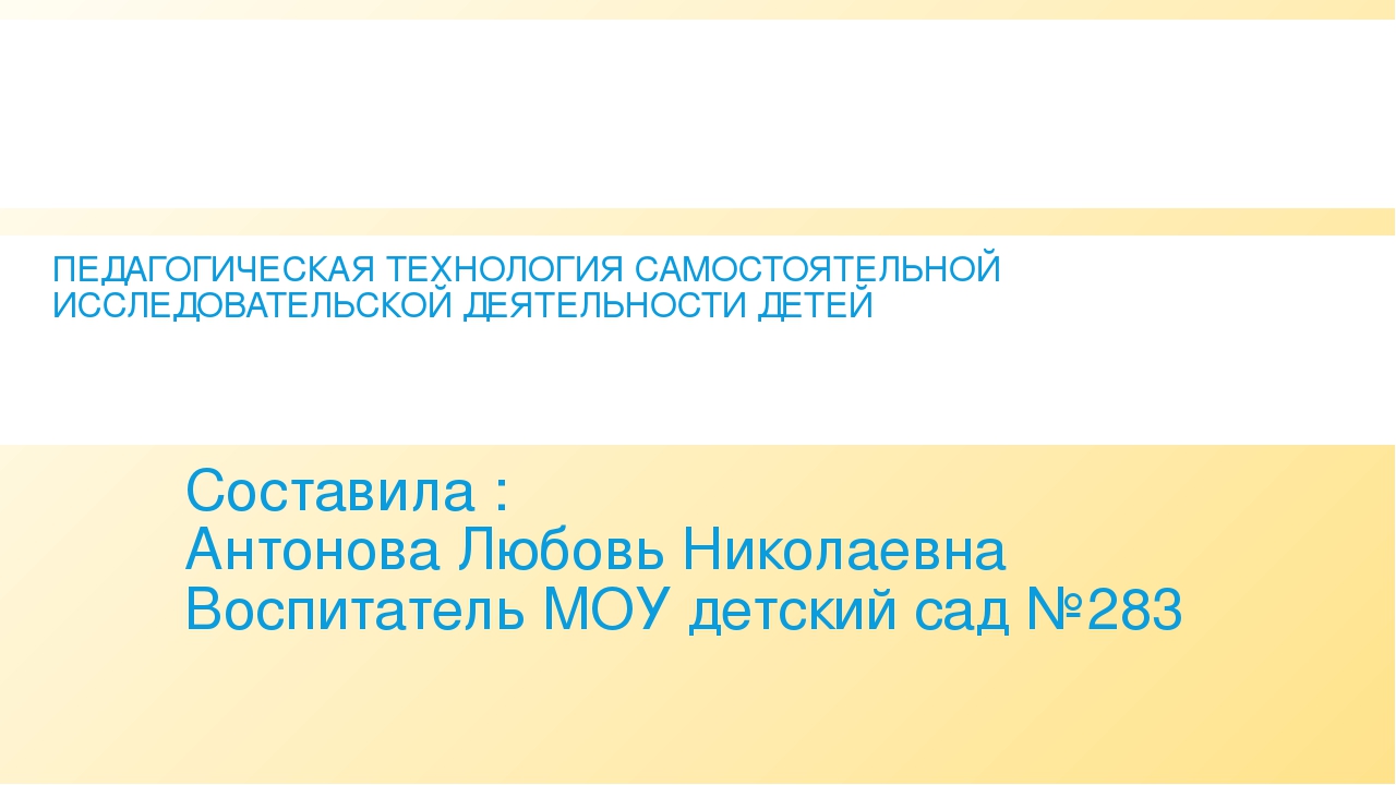 "Педагогическая технология самостоятельной исследовательской деятельности детей".
