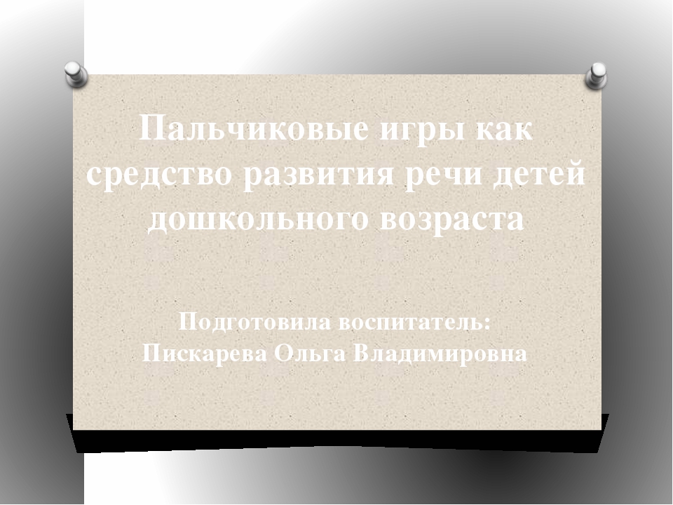 Презентация "Пальчиковые игры как средство развития речи детей дошкольного возраста"