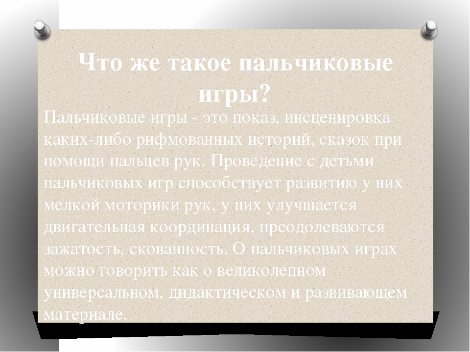 Презентация "Пальчиковые игры как средство развития речи детей дошкольного возраста"