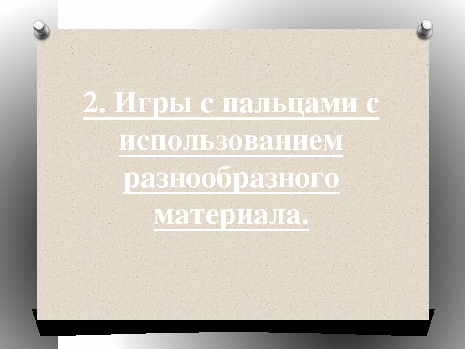 Презентация "Пальчиковые игры как средство развития речи детей дошкольного возраста"