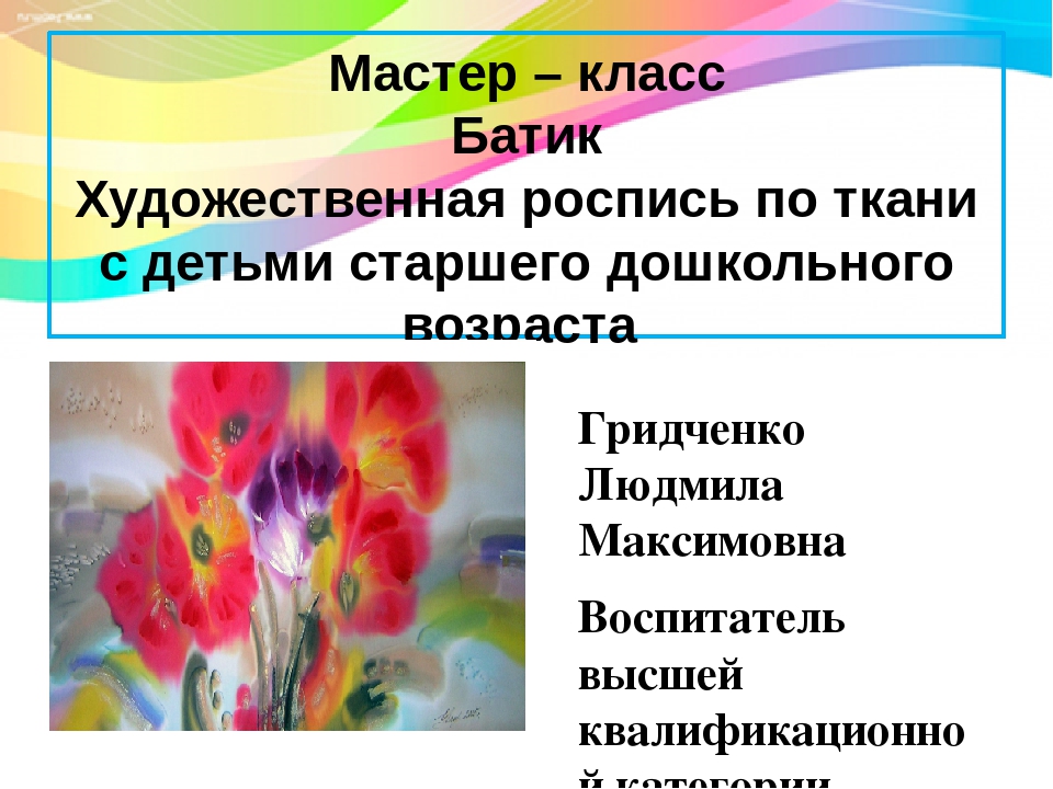 Батик. Художественная роспись по ткани с детьми старшего дошкольного возраста