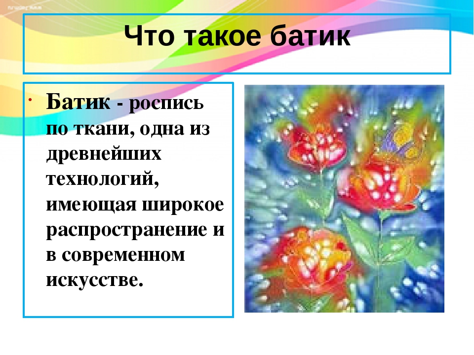 Батик. Художественная роспись по ткани с детьми старшего дошкольного возраста