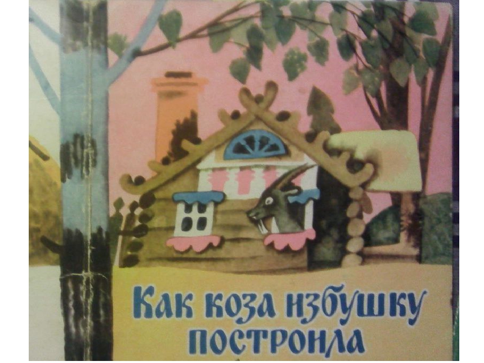 Презентация "как коза избушку построила"