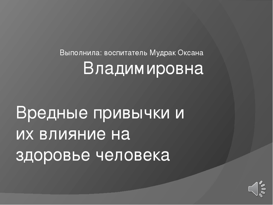 Презентация на тему: " Вредные привычки и их влияние на здоровье человека"