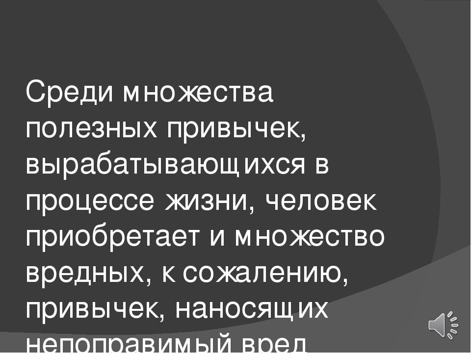 Презентация на тему: " Вредные привычки и их влияние на здоровье человека"