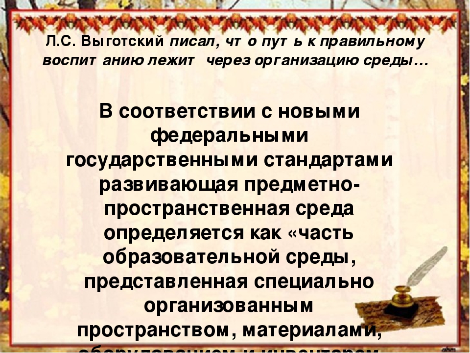 Презентация" Создание предметно-пространственной развивающей среды для организации игровой деятельности дошкольников в соответствии с ФГОС"