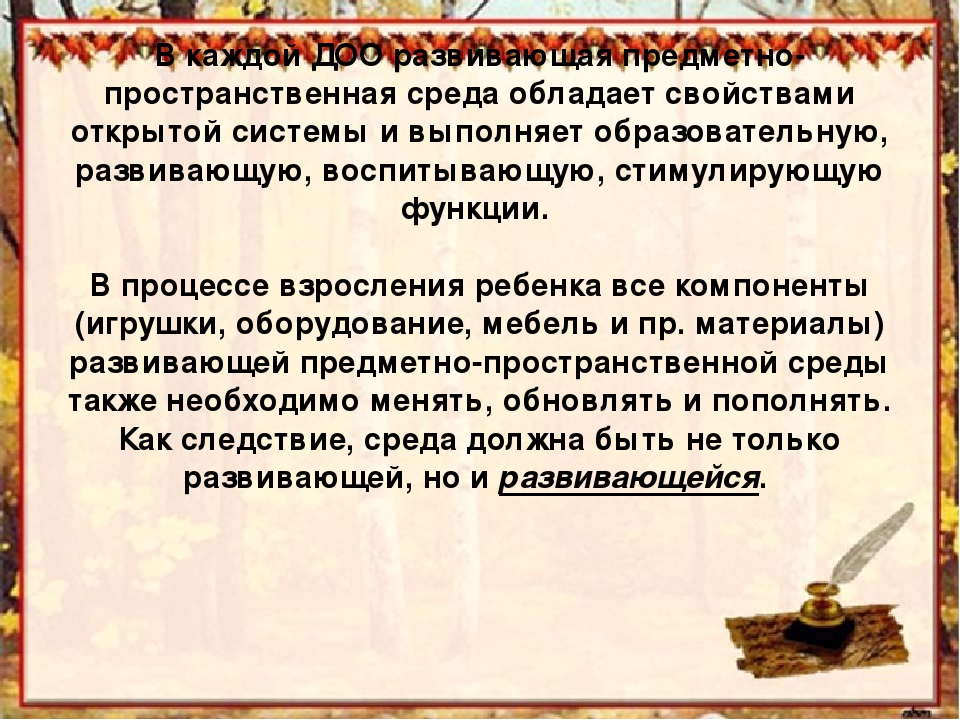 Презентация" Создание предметно-пространственной развивающей среды для организации игровой деятельности дошкольников в соответствии с ФГОС"