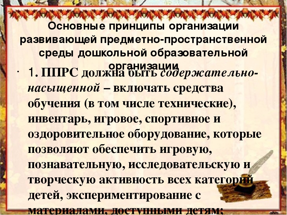 Презентация" Создание предметно-пространственной развивающей среды для организации игровой деятельности дошкольников в соответствии с ФГОС"