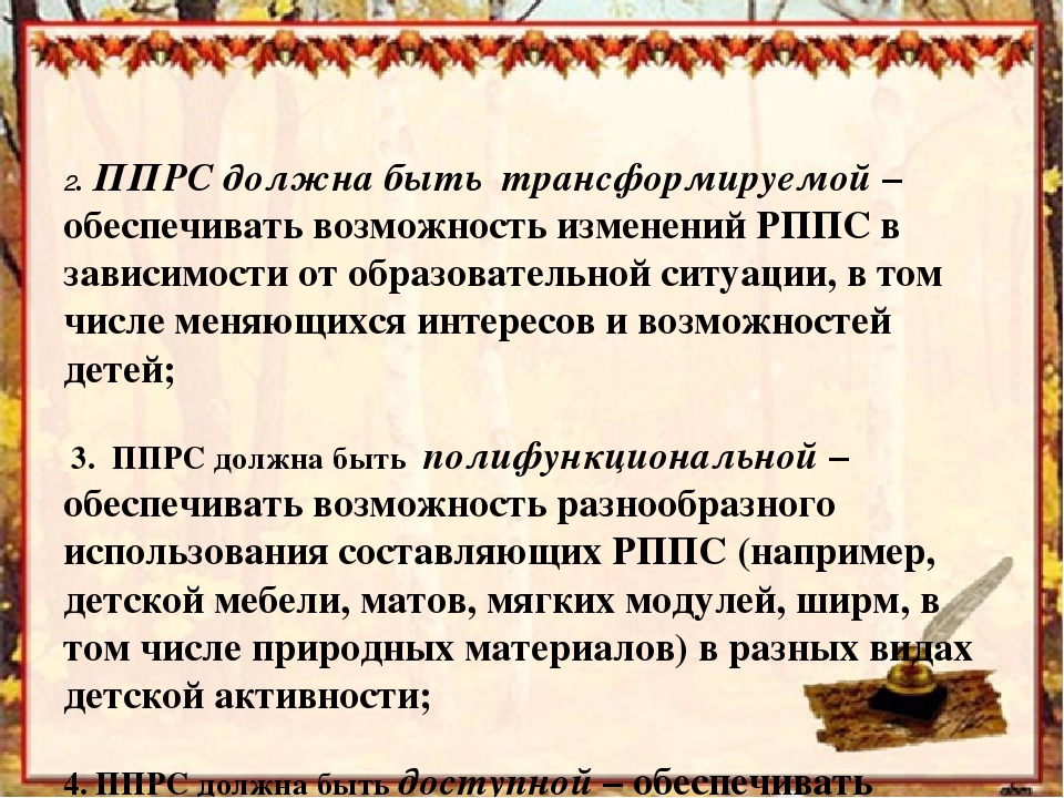 Презентация" Создание предметно-пространственной развивающей среды для организации игровой деятельности дошкольников в соответствии с ФГОС"