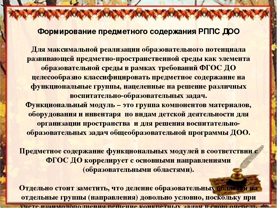 Презентация" Создание предметно-пространственной развивающей среды для организации игровой деятельности дошкольников в соответствии с ФГОС"
