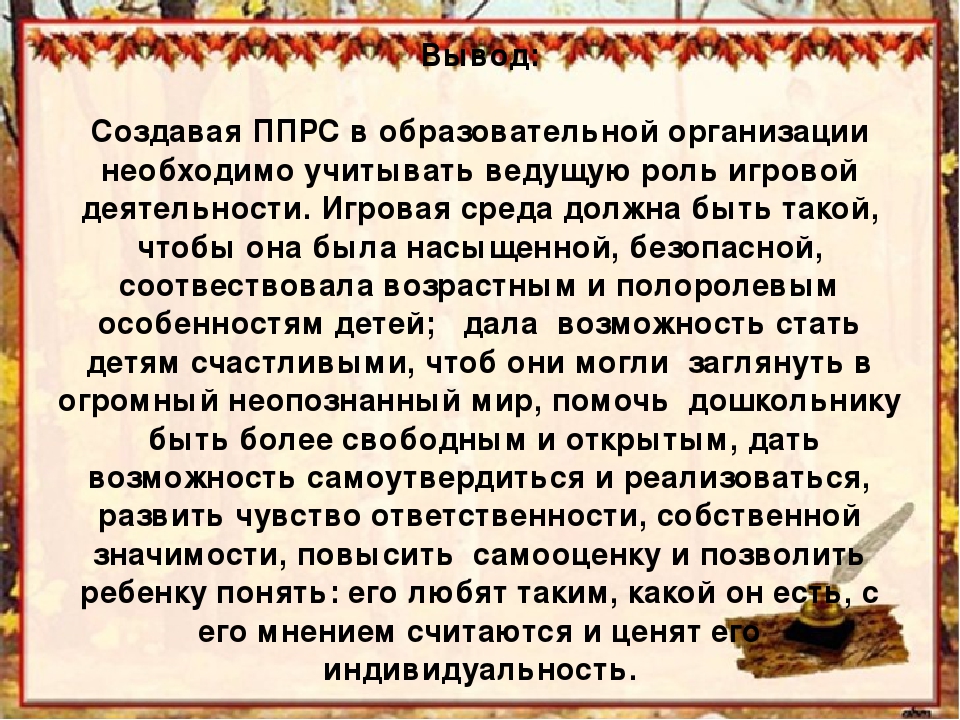 Презентация" Создание предметно-пространственной развивающей среды для организации игровой деятельности дошкольников в соответствии с ФГОС"