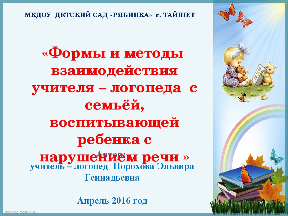 Презентация к докладу "Формы и методы взаимодействия учителя - логопеда с семьей, воспитывающей ребенка с нарушением речи"