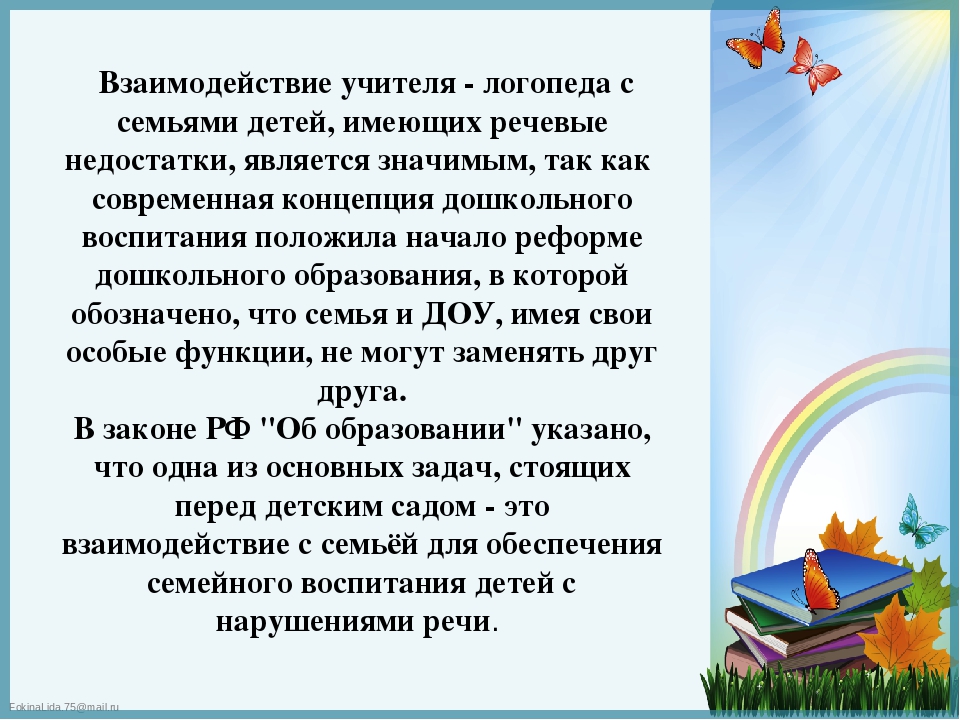 Презентация к докладу "Формы и методы взаимодействия учителя - логопеда с семьей, воспитывающей ребенка с нарушением речи"
