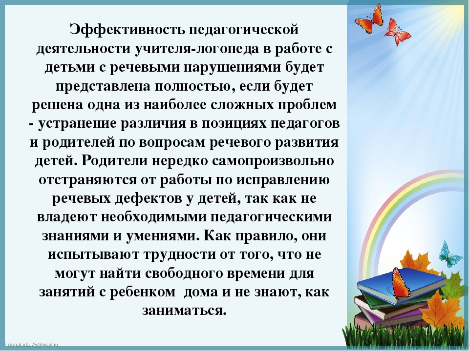 Презентация к докладу "Формы и методы взаимодействия учителя - логопеда с семьей, воспитывающей ребенка с нарушением речи"