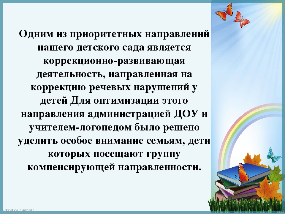 Презентация к докладу "Формы и методы взаимодействия учителя - логопеда с семьей, воспитывающей ребенка с нарушением речи"
