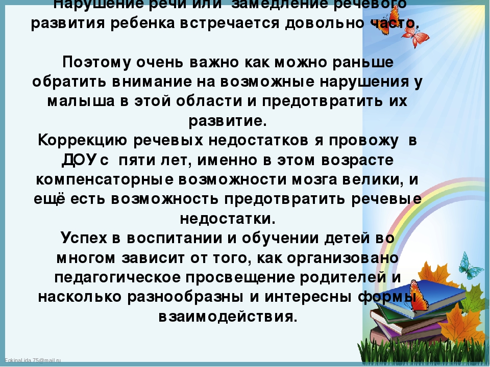 Презентация к докладу "Формы и методы взаимодействия учителя - логопеда с семьей, воспитывающей ребенка с нарушением речи"