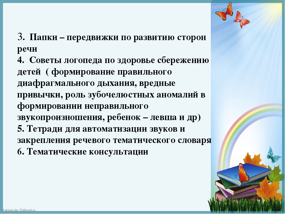 Презентация к докладу "Формы и методы взаимодействия учителя - логопеда с семьей, воспитывающей ребенка с нарушением речи"